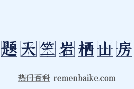 题天竺岩栖山房是什么意思的图片